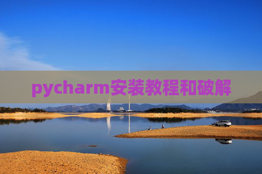 pycharm安装教程和破解