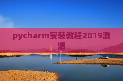 pycharm安装教程2019激活